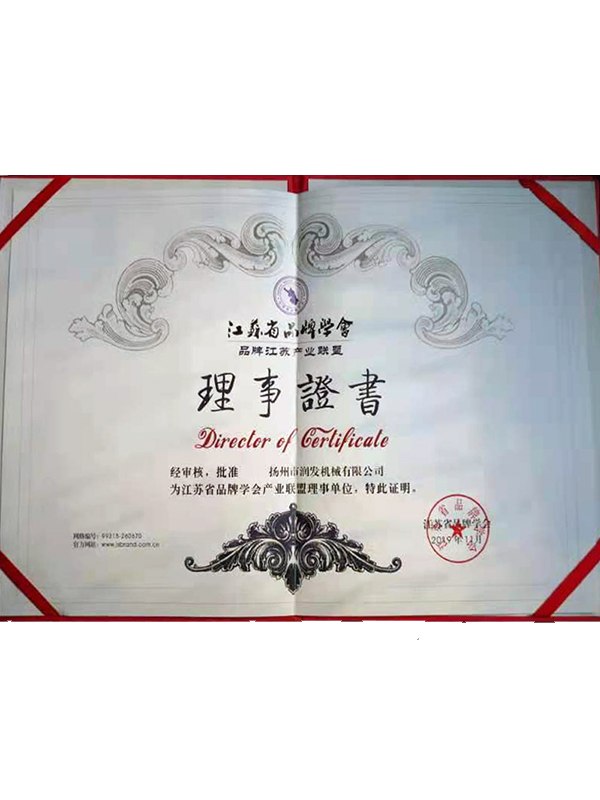 江苏省品牌协会理事证书.jpg
